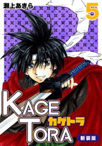 【無料で読める】KAGETORA【新装版】5 (Jコミックテラス×ナンバーナイン)