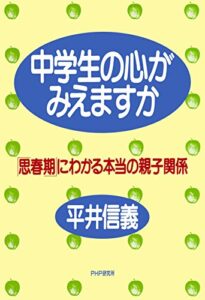 【無料で読める】中学生の心がみえますか 「思春期」にわかる本当の親子関係