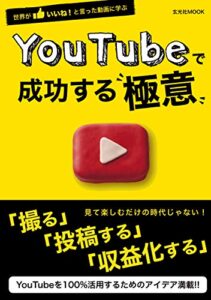 【無料で読める】YouTubeで成功する極意