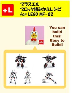 【無料で読める】プラスエルブロック組みかえレシピ for LEGO MF-02: You can build the MF02 out of your own bricks!