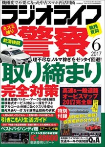【無料で読める】ラジオライフ 2017年 6月号 [雑誌]
