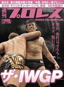 【無料で読める】週刊プロレス 2017年 04/26号 No.1899 [雑誌]