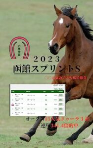 【無料で読める】函館スプリントS2023