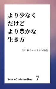 【無料で読める】より少なくだけどより豊かな生き方 ミニマリストの教科書