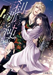 【無料で読める】刹那の純愛～箱入り令嬢は狂犬と番う～ (蜜夢文庫)