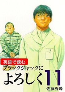 【無料で読める】【英語で読む】ブラックジャックによろしく１１巻 英語で読むブラックジャックによろしく