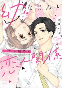 【無料で読める】幼なじみと一から始める恋人関係 (無敵恋愛S*girl)