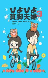 【無料で読める】ぴよぴよ貧脚夫婦3