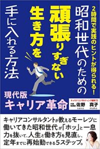 【無料で読める】現代版キャリア革命: 昭和世代のための頑張りすぎない生き方を手に入れる方法