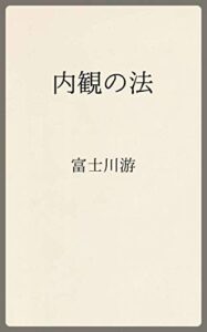 【無料で読める】内観の法 (温古堂文庫)