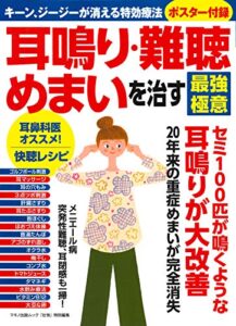 【無料で読める】耳鳴り・難聴・めまいを治す最強極意 壮快特別編集