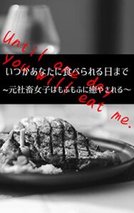 【無料で読める】いつかあなたに食べられる日まで～元社畜女子はもふもふに癒やされる～ (めがね文庫)