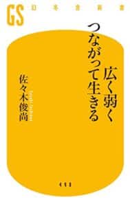 【無料で読める】広く弱くつながって生きる (幻冬舎新書)