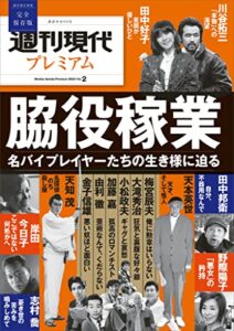 【無料で読める】週刊現代別冊週刊現代プレミアム２０２３Ｖｏｌ．２脇役稼業名バイプレイヤーたちの生き様に迫る