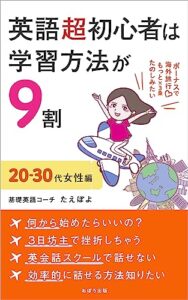 【無料で読める】英語超初心者は学習方法が9割～20‐30代女性編～: ボーナスで海外旅行♡もっと×3乗たのしみたい (おぼろ出版)