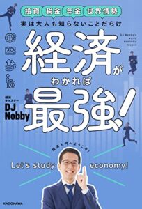 【無料で読める】実は大人も知らないことだらけ経済がわかれば最強！