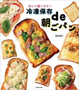 【無料で読める】出して焼くだけ！冷凍保存de朝ごパン