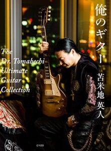 【無料で読める】俺のギター: The Dr.Tomabechi Ultimate Guitar Collection