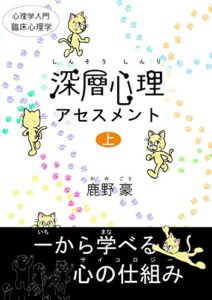 【無料で読める】深層心理アセスメント (上): 心理学入門 臨床心理学