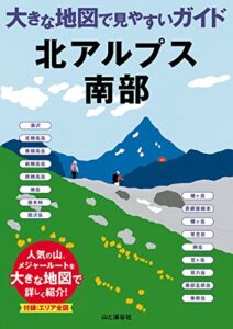 【無料で読める】大きな地図で見やすいガイド 北アルプス南部