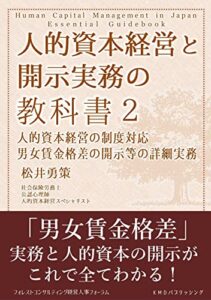 【無料で読める】人的資本経営と開示実務の教科書２: 人的資本経営の制度対応男女賃金格差の開示等の詳細実務