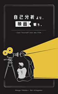 【無料で読める】自己分析より、映画観ろ。: 映画から学ぶ、人生戦略と哲学 (BUNKER)