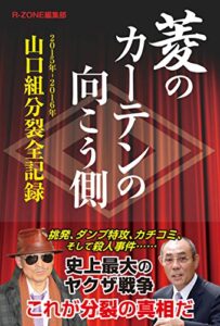 【無料で読める】菱のカーテンの向こう側: 2015-2016 山口組分裂全記録