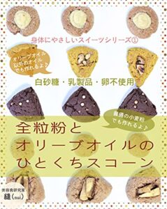 【無料で読める】全粒粉とオリーブオイルのひとくちスコーン身体にやさしいスイーツシリーズ①白砂糖・乳製品・卵不使用 (ワンコフブックス)