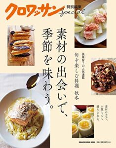 【無料で読める】クロワッサン特別編集素材の出会いで、季節を味わう。