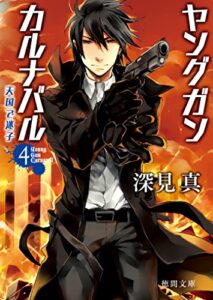 【無料で読める】ヤングガン･カルナバル４天国で迷子 (徳間文庫)
