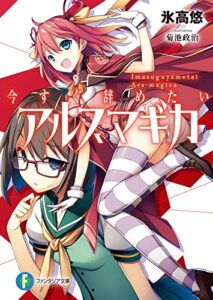 【無料で読める】今すぐ辞めたいアルスマギカ (富士見ファンタジア文庫)