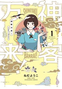 【無料で読める】神客万来！１巻 (ラバココミックス)