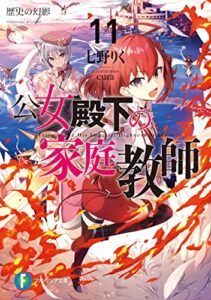【無料で読める】公女殿下の家庭教師11歴史の幻影 (富士見ファンタジア文庫)