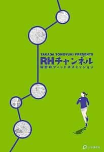 【無料で読める】RHチャンネル: 秘密のフィットネスミッション