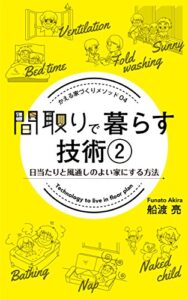 【無料で読める】間取りで暮らす技術２: 日当りと風通しの良い家にする方法 家づくり成功メソッド