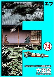 【無料で読める】F（エフ）（分冊版） 【第74話】 (ぶんか社コミックス)