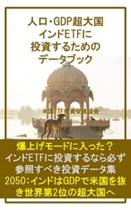 【無料で読める】人口・GDP超大国 インドETFに 投資するための データブック