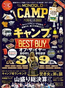 【無料で読める】晋遊舎ムックMONOQLO CAMP ベストヒット2022