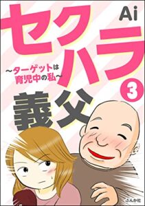 【無料で読める】セクハラ義父 ～ターゲットは育児中の私～（分冊版） 【第3話】 (ぶんか社コミックス)