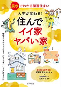 【無料で読める】人生が変わる！住んでイイ家ヤバイ家 風水でわかる開運住まい