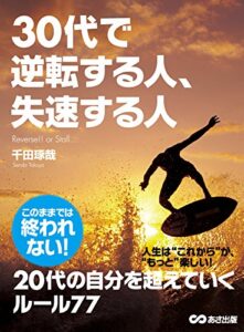【無料で読める】30代で逆転する人、失速する人