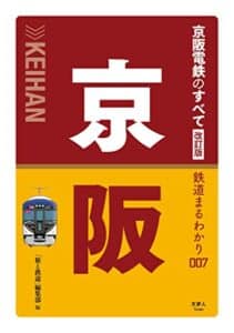 【無料で読める】鉄道まるわかり007 京阪電鉄のすべて 改訂版