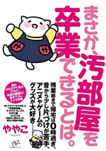 【無料で読める】まさか、汚部屋を卒業できるとは。