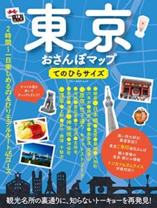 【無料で読める】東京おさんぽマップてのひらサイズ (ブルーガイド・ムック)