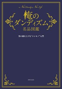 【無料で読める】俺のダンディズム名品図鑑