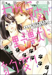 【無料で読める】わんこ彼が野獣に豹変！～今日もお仕置き残業中～【完全版】 (蜜恋ティアラ)