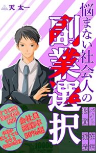 【無料で読める】悩まない社会人の副業選択