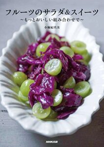 【無料で読める】フルーツのサラダ＆スイーツもっとおいしい組み合わせで