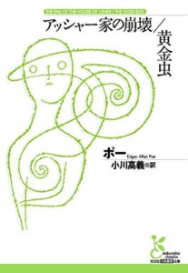 【無料で読める】アッシャー家の崩壊／黄金虫 (光文社古典新訳文庫)