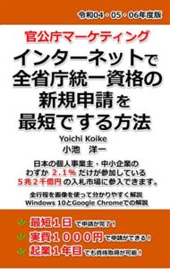 【無料で読める】インターネットで全省庁統一資格の新規申請を最短でする方法: 日本の個人事業主・中小企業のわずか２.１％だけが参加している５兆２千億円の入札市場に参入できます。
